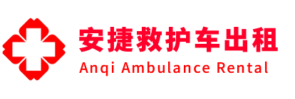 桐柏县安捷救护车出租转运